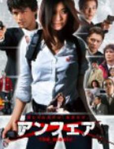 Несправедливость (мини-сериал)