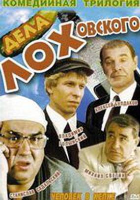 Дела Лоховского