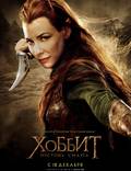 Постер из фильма "Хоббит: Пустошь Смауга" - 1