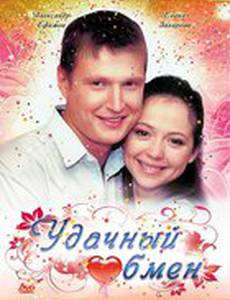 Удачный обмен