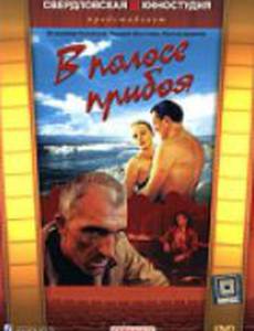 В полосе прибоя