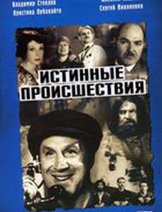 Истинные происшествия