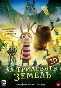 Постер За тридевять земель 3D