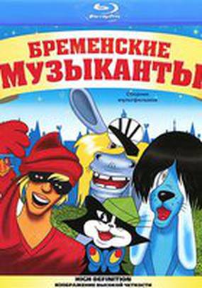 Бременские музыканты