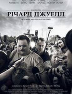 Ричард Джуэлл