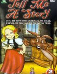 Расскажи мне сказку