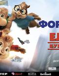 Постер из фильма "Элвин и бурундуки 4" - 1