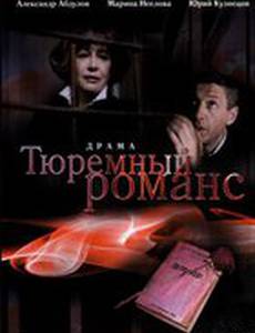 Тюремный романс