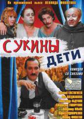 Сукины дети