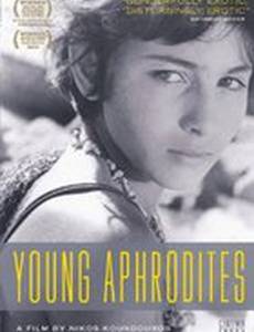 Молодые Афродиты