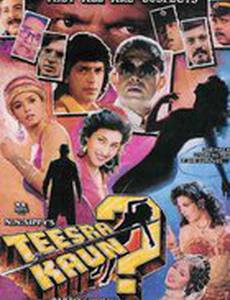 Кто третий?