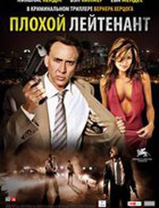 Плохой лейтенант