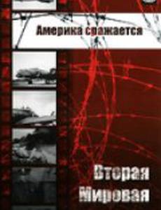 Америка сражается