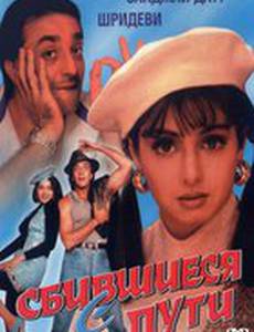 Сбившиеся с пути