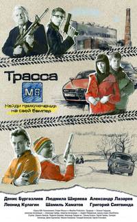 Постер Трасса М8