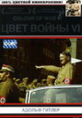 Цвет войны 6: Адольф Гитлер