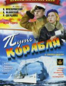 Путь корабля