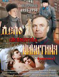 Дело следователя Никитина (мини-сериал)