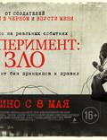 Постер из фильма "Эксперимент: Зло" - 1