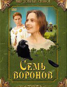 Семь воронов