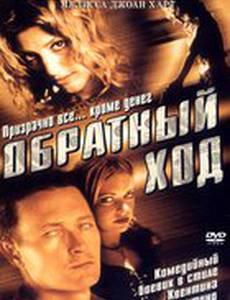 Обратный ход (видео)