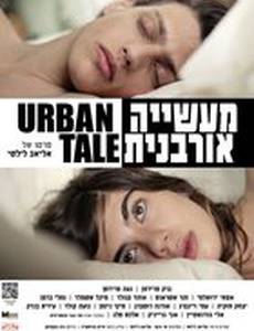 Городской рассказ