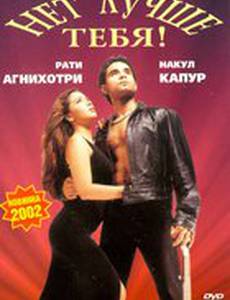 Нет лучше тебя!