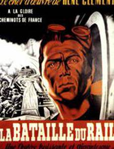 Битва на рельсах