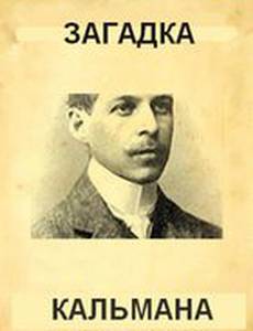 Загадка Кальмана