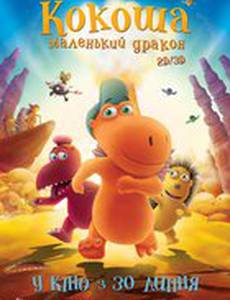 Кокоша – маленький дракон