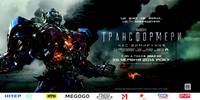 Постер Трансформеры: Время вымирания