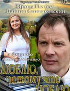 Люблю, потому что люблю