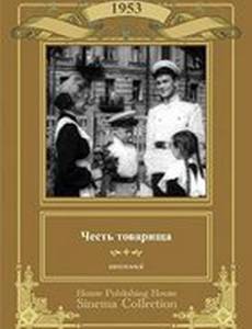 Честь товарища