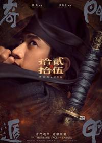 Постер Тысяча лиц Дуньцзя