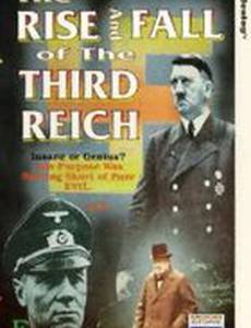 Взлёт и падение Третьего рейха