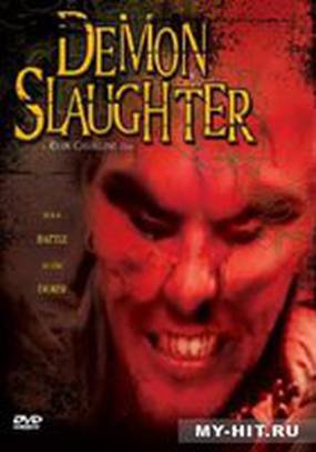 Безжалостное убийство демонов (видео)
