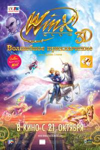 Постер Winx Club 3D: Волшебное приключение