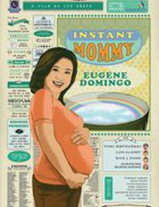 Мгновенная мама