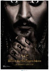 Постер Пираты Карибского моря: Мертвецы не рассказывают сказки (Пираты Карибского моря: Месть Салазара)