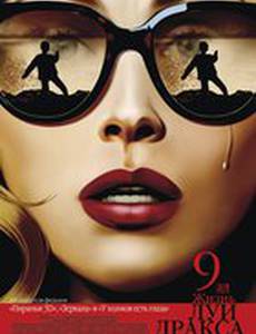 Девятая жизнь Луи Дракса