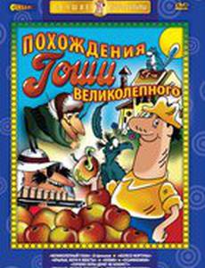 Великолепный Гоша