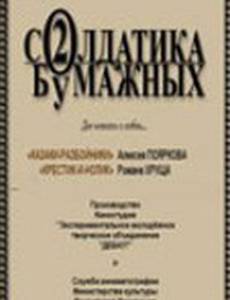 Два солдатика бумажных