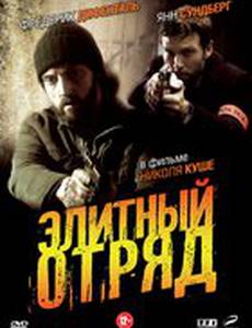 Элитный отряд