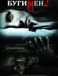 Постер из фильма "Бугимен 2" - 1