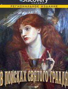 Discovery: В поисках Святого Грааля