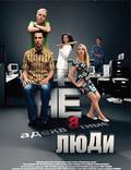 Постер из фильма "Неадекватные люди" - 1