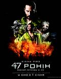Постер из фильма "47 ронин" - 1