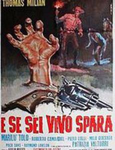 Джанго, стреляй...