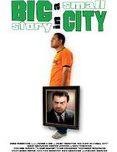 Большая история в маленьком городе