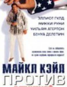 Майкл Кэйл против всемирной службы новостей